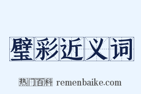 璧彩近义词是什么意思的图片